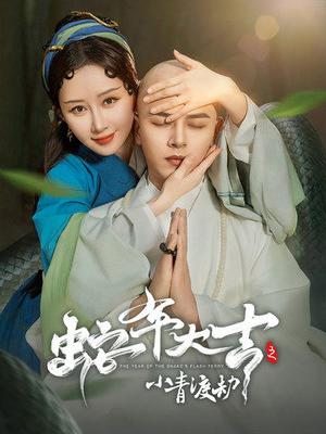《蛇年大吉之小青渡劫（60集）舒畅&左铭（夸克网盘）》短剧封面