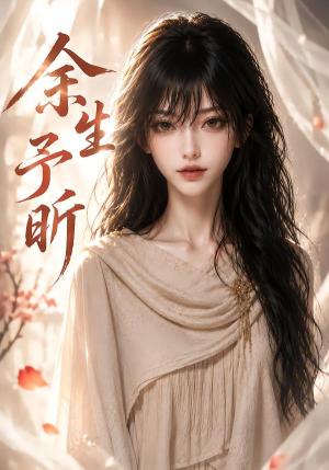 《余生予昕(49集)(夸克网盘)》短剧封面