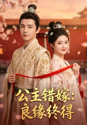 《公主错嫁：良缘终得（54集）（夸克网盘）》短剧封面