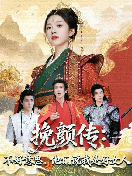 《挽颜传:不好意思,他们说我是好女人》短剧封面