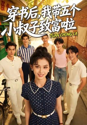 《穿书后,我带五个小叔子致富啦(63集)(夸克网盘)》短剧封面