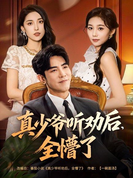 《真少爷听劝后全懵了(78集)马星烁&宿清浔》短剧封面