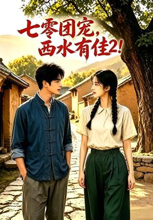 《七零团宠:西水有佳2(120集)(夸克网盘)》短剧封面
