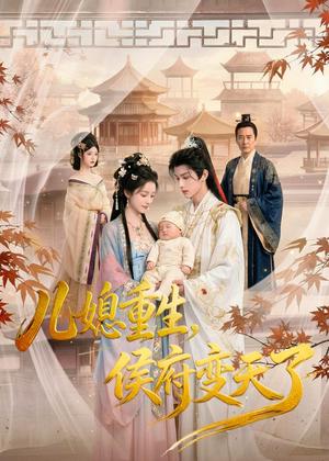 《儿媳重生,侯府变天了(67集)AI短剧(夸克网盘)》短剧封面