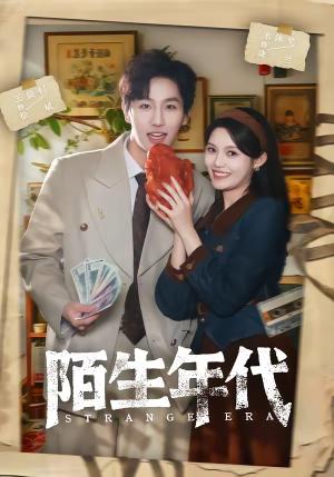 《陌生年代(104集)王晨钊&朱沐梵(夸克网盘)》短剧封面