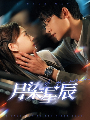 月染星辰 《月染星辰》短剧封面