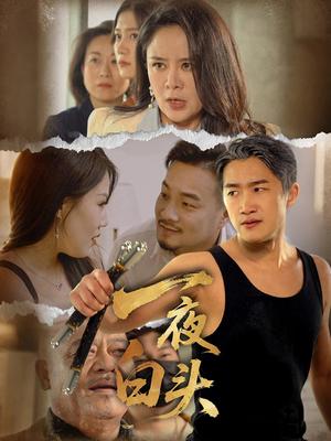 《一夜白头（32集）杨依霖（夸克网盘）》短剧封面