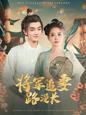 《将军追妻路漫长(78集)李蔚蓝&杨了(夸克网盘)》短剧封面
