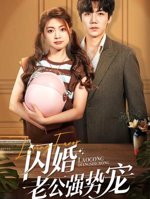 《闪婚老公强势宠（86集）张北淅＆张幸运（夸克网盘）》短剧封面