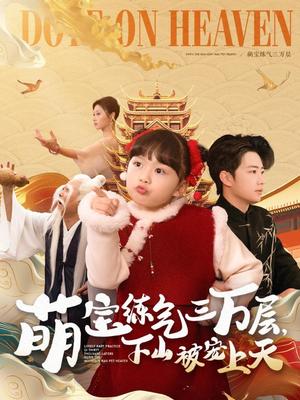 《萌宝练气三万层下山被宠上天（100集）金美希&王飞乔（夸克网盘）》短剧封面