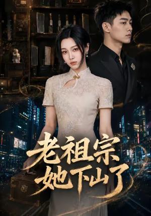 《老祖宗她下山了(65集)刘昕悦&陈鹏宇(夸克网盘)》短剧封面