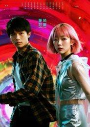 《她和他的多元宇宙(12集)张秦尉&姚佳妮》短剧封面