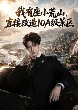 《我有座小荒山,直接改造10A级景区(73集)AI短剧(夸克网盘)》短剧封面