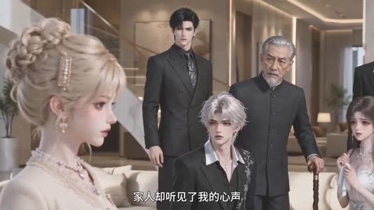 《全员偷听假千金心声她成团宠了第二季(136集)(夸克网盘)》短剧封面