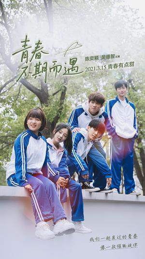 《青春不期而遇(50集)陈奕颖》短剧封面