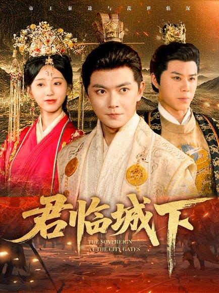 《君临城下》短剧封面