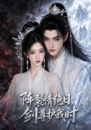 《阵裂情绝日,剑尊护我时(50集)(夸克网盘)》短剧封面