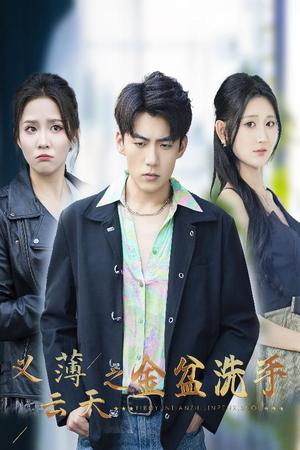《义薄云天之金盆洗手（42集）杜培源&馨方&杨珊子（夸克网盘）》短剧封面