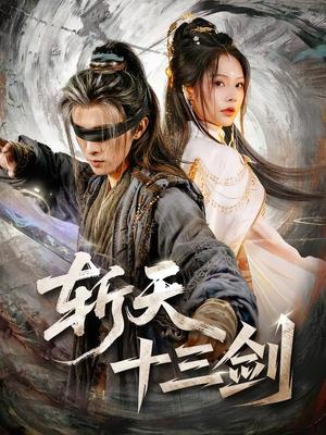 《斩天十三剑(95集)陈外&苏西(夸克网盘)》短剧封面