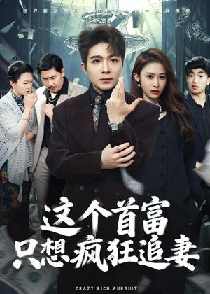 《这个首富,只想疯狂追妻(80集)武鸿蕊&张雨晨(夸克网盘)》短剧封面