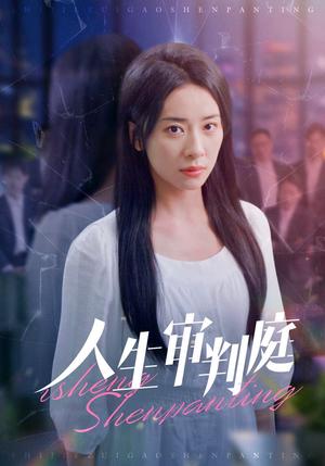 《人生审判庭（47集）杨洛仟（夸克网盘）》短剧封面