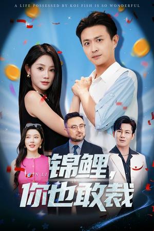 《锦鲤你也敢裁(62集)暮暮&马瑞泽(夸克网盘)》短剧封面