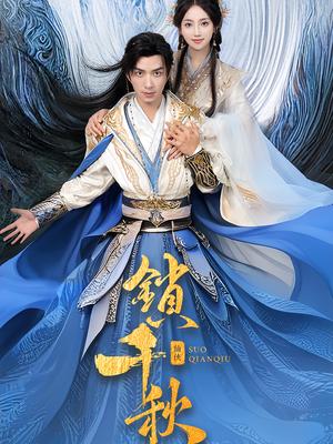 《锁千秋(66集)朱宏钊&何子雯》短剧封面
