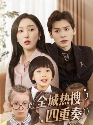 《全城热搜四重奏（79集）（夸克网盘）》短剧封面