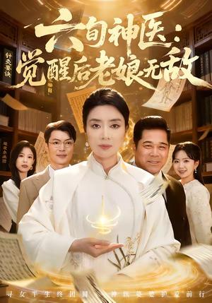 《六旬神医：觉醒后老娘无敌（65集）任玥熹＆文江（夸克网盘）》短剧封面