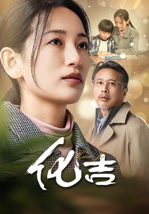 《化吉（39集）（夸克网盘）》短剧封面