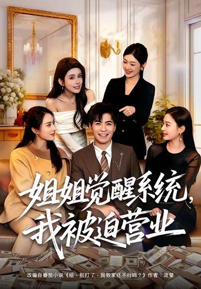《姐姐觉醒系统，我被迫营业（80集）陈一孚＆雷子（百度网盘）》短剧封面