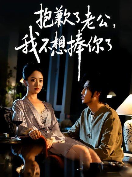 《抱歉了老公,我不想捧你了(38集)刘念&韩凤儿(百度网盘)》短剧封面