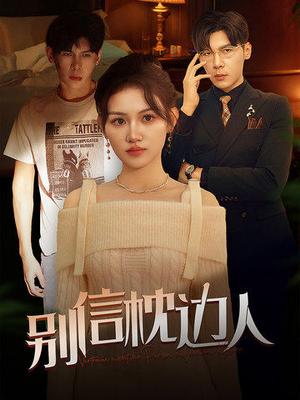 《别信枕边人（60集）（夸克网盘）》短剧封面
