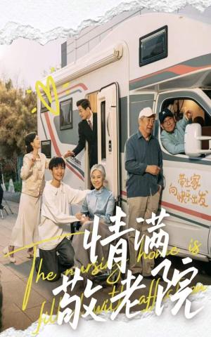 《情满敬老院(50集)崔文化&罗雪琼(夸克网盘)》短剧封面