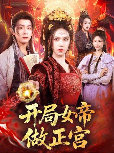 《开局女帝做正宫》短剧封面