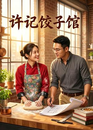 《许记饺子馆(50集)AI短剧(夸克网盘)》短剧封面