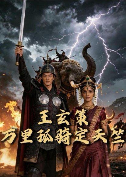 《王玄策:万里孤骑定天竺(37集)Ai短剧(百度网盘)》短剧封面