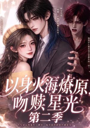 《以身火海燎原，吻赎星光第二季（90集）（夸克网盘）》短剧封面