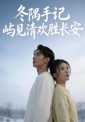 《冬隅手记:屿见清欢胜长安(60集)吴炫汶&李乐新(夸克网盘)》短剧封面