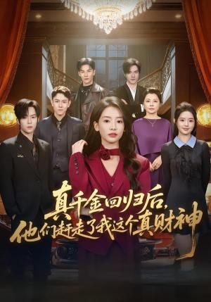 《真千金回归后，他们赶走了我这个真财神（60集）曹渊＆刘姝妤（夸克网盘）》短剧封面