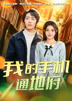 《我的手机通地府(85集)董康&刘诺(夸克网盘)》短剧封面