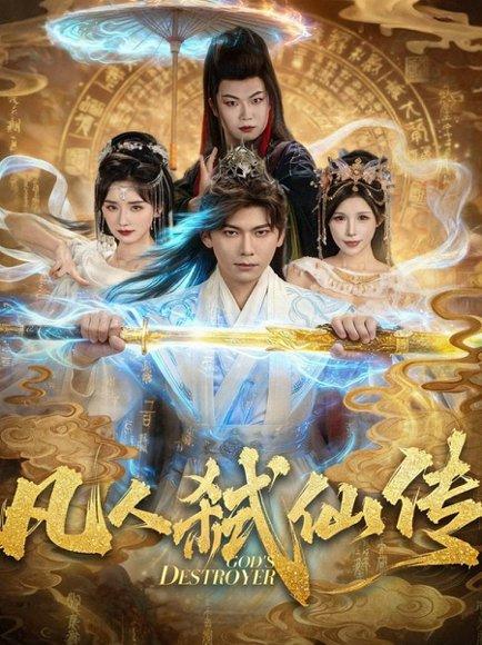 《凡人弑仙传（83集）》短剧封面