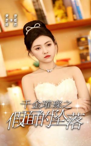 《千金璀璨之假面的坠落（30集）樊楚琦（夸克网盘）》短剧封面