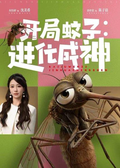 《开局蚊子:进化成神(70集)何怡婷&唐梓铭(百度网盘)》短剧封面