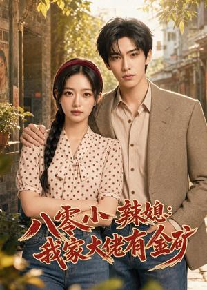 《八零小辣媳:我家大佬有金矿(113集)(夸克网盘)》短剧封面