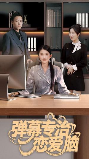 《弹幕专治恋爱脑（35集）（夸克网盘）》短剧封面