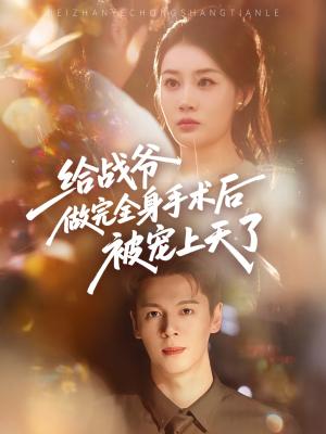 《给战爷做完全身手术后被宠上天了（75集）》短剧封面