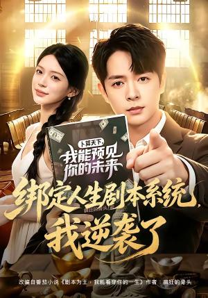 《绑定人生剧本系统,我逆袭了(81集)史宣洪&唐一晗(夸克网盘)》短剧封面