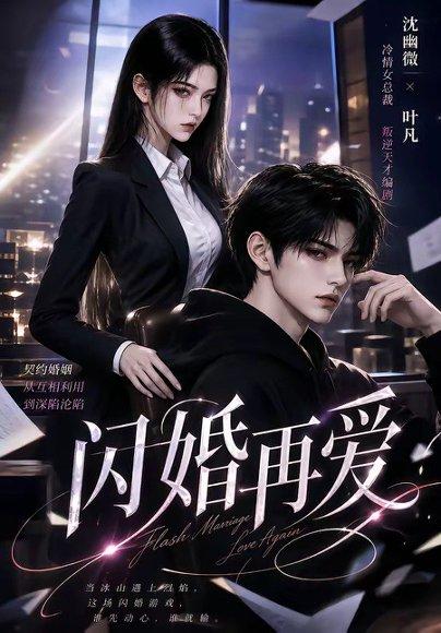《闪婚再爱（18集）（百度网盘）》短剧封面