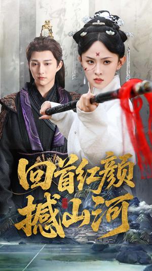 《回首红颜撼山河(62集)陈楚洹&张艺霖&王艺珂(夸克网盘)》短剧封面